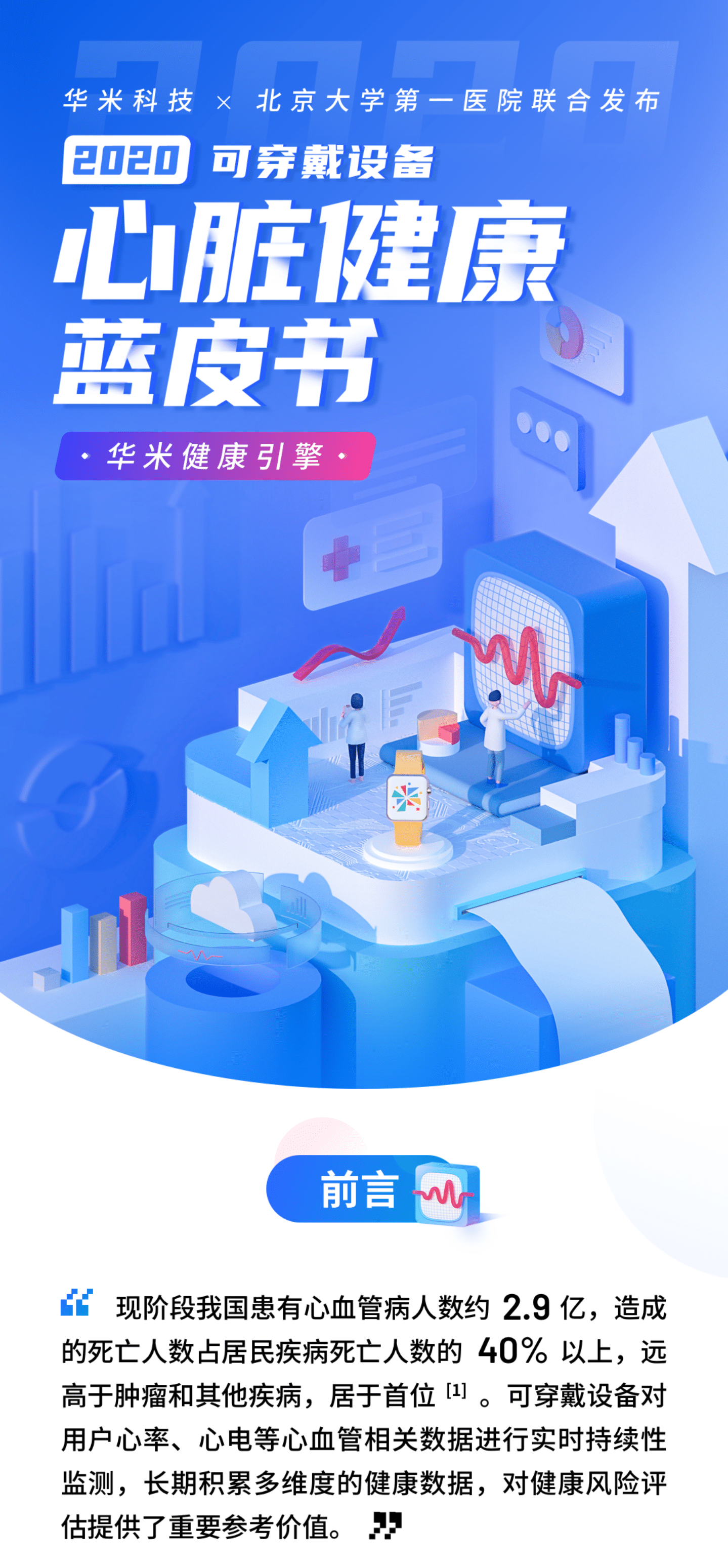 华米科技：2020可穿戴设备心脏健康蓝皮书.pdf 第1页