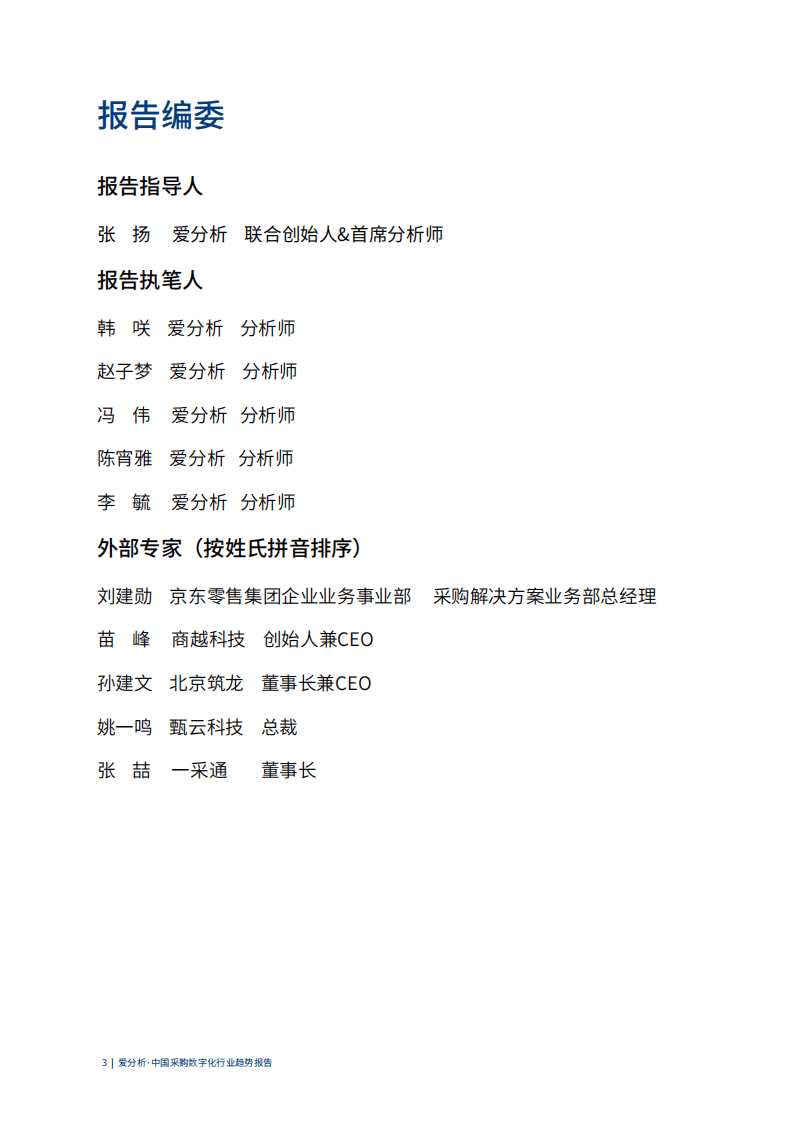 爱分析：采购数字化，企业数字化转型的新基建.pdf 第3页