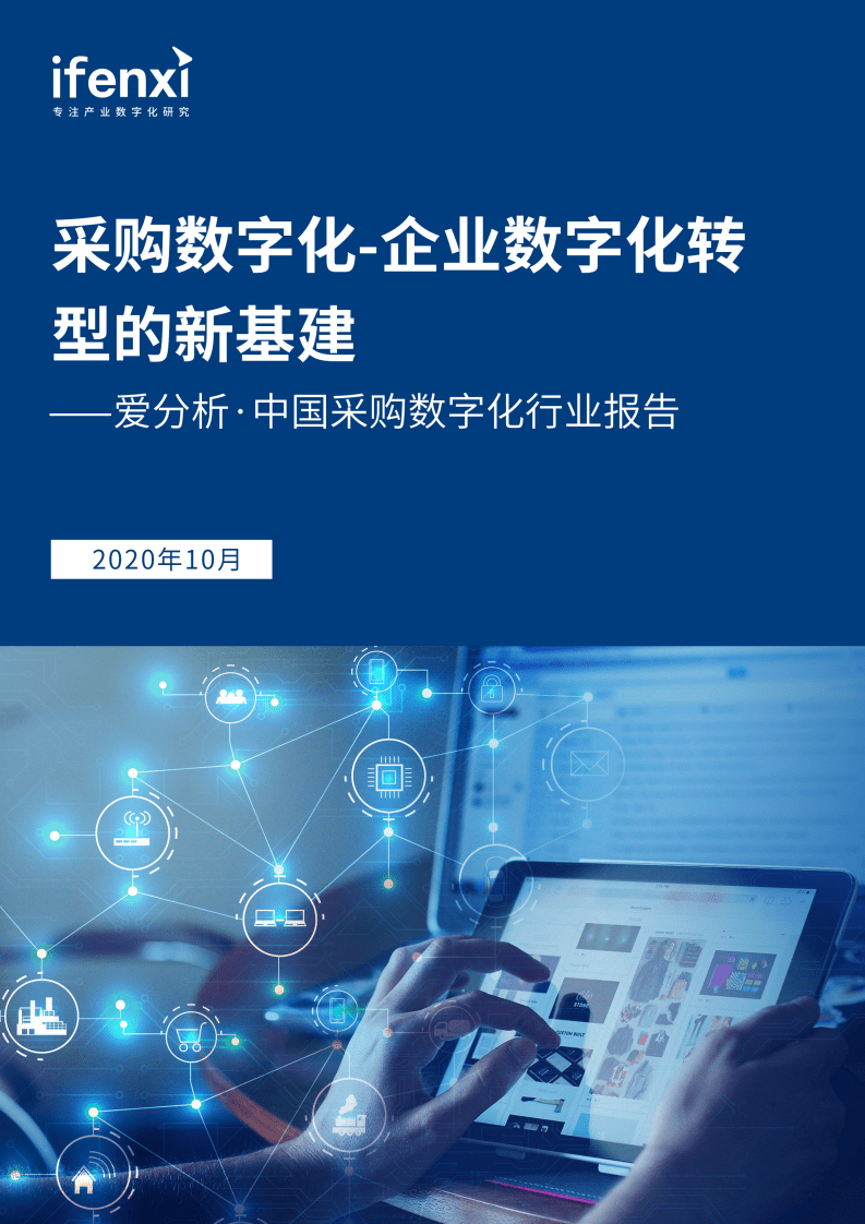 爱分析：采购数字化，企业数字化转型的新基建.pdf 第1页