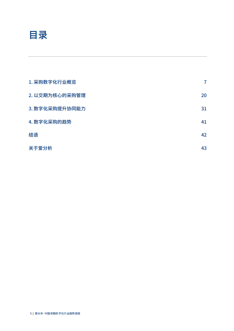爱分析：采购数字化，企业数字化转型的新基建.pdf 第5页