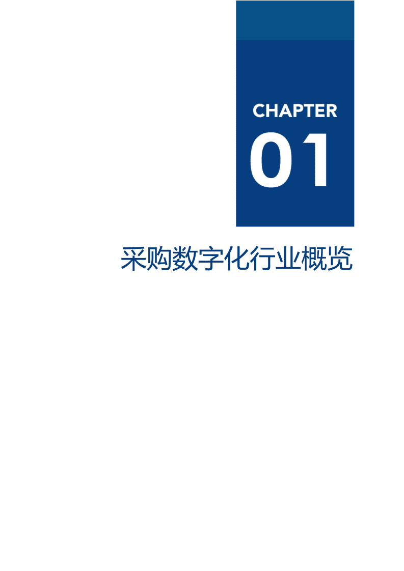 爱分析：采购数字化，企业数字化转型的新基建.pdf 第6页