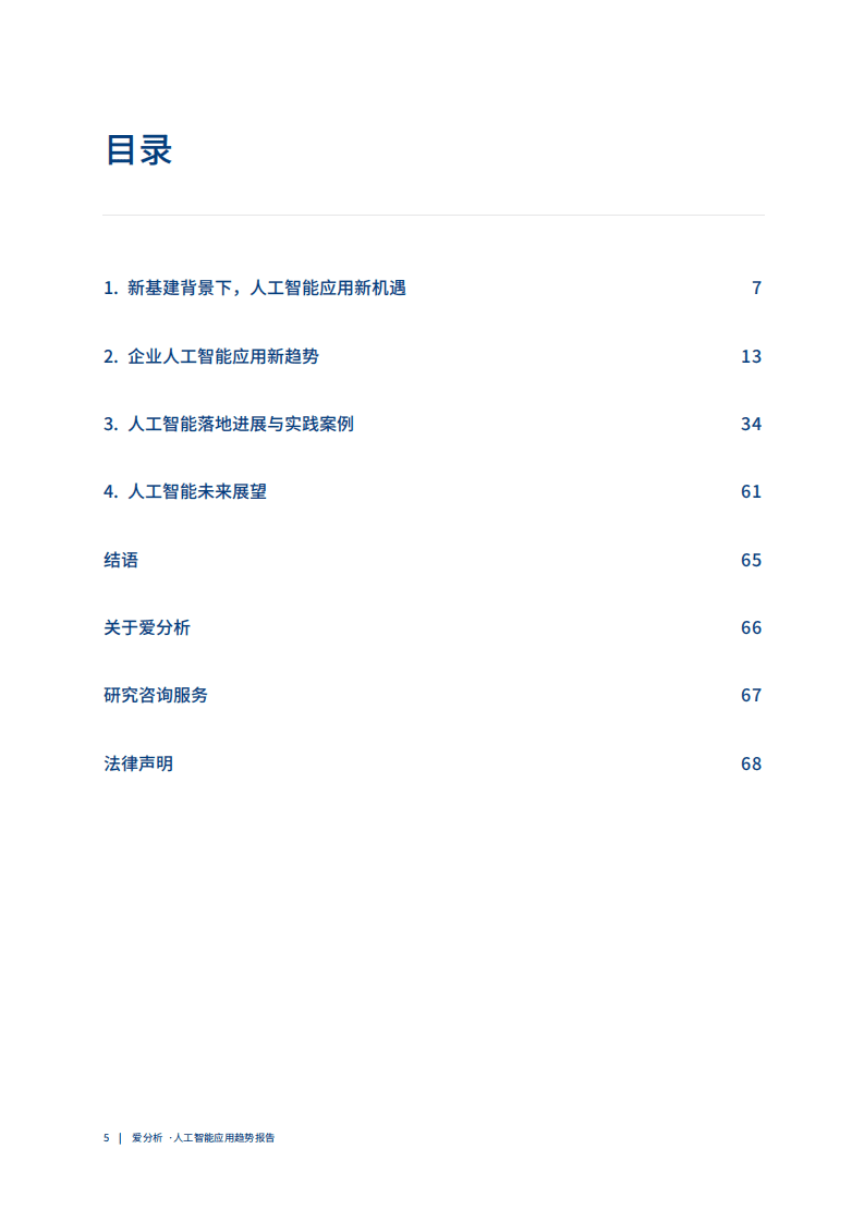 爱分析：中国人工智能应用趋势报告.pdf 第4页