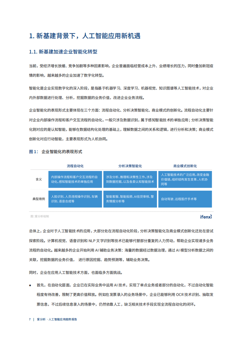 爱分析：中国人工智能应用趋势报告.pdf 第6页