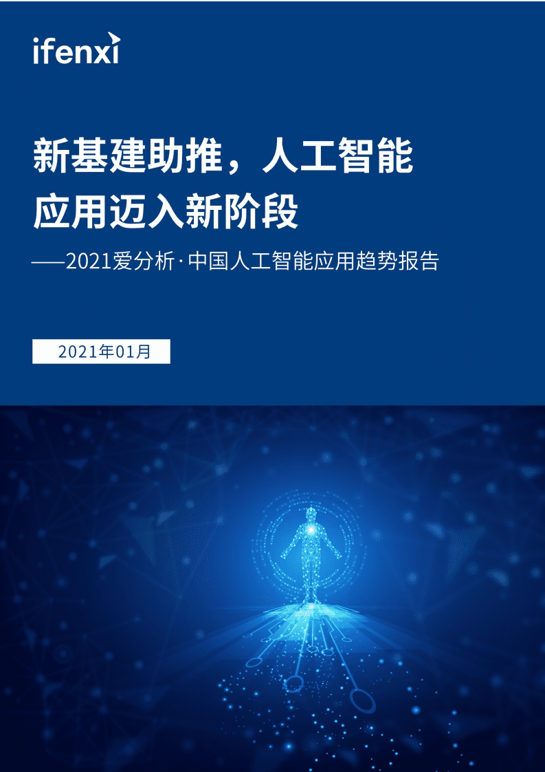 爱分析：中国人工智能应用趋势报告.pdf 第1页
