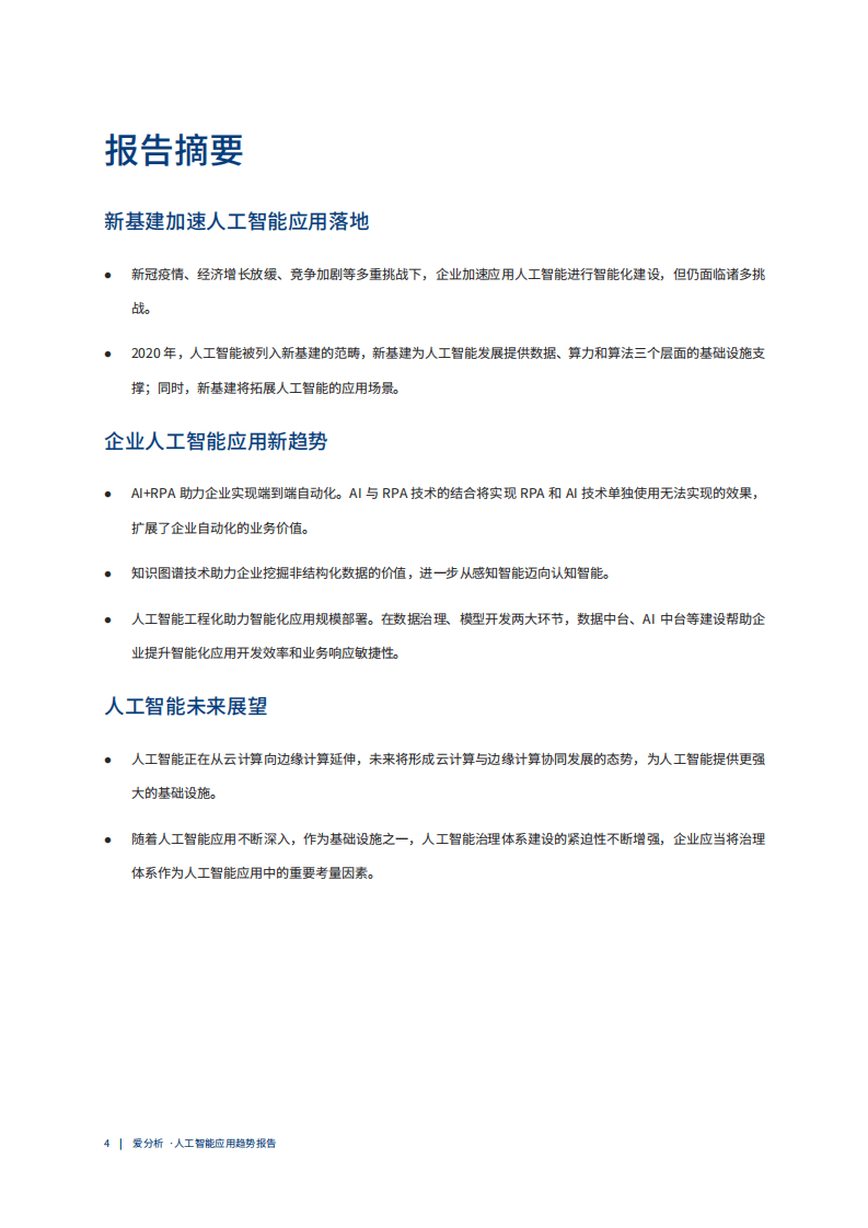 爱分析：中国人工智能应用趋势报告.pdf 第3页