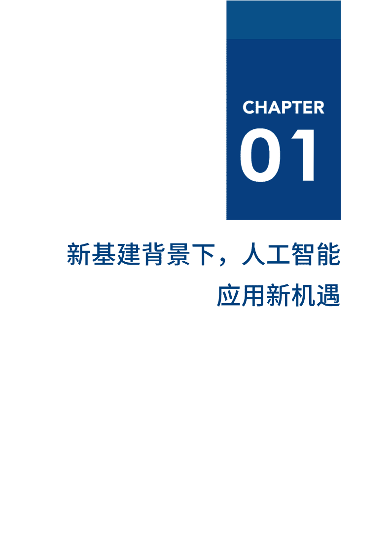 爱分析：中国人工智能应用趋势报告.pdf 第5页