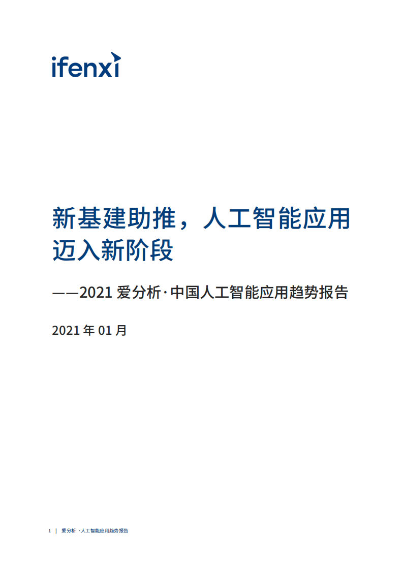 爱分析：中国人工智能应用趋势报告.pdf 第2页