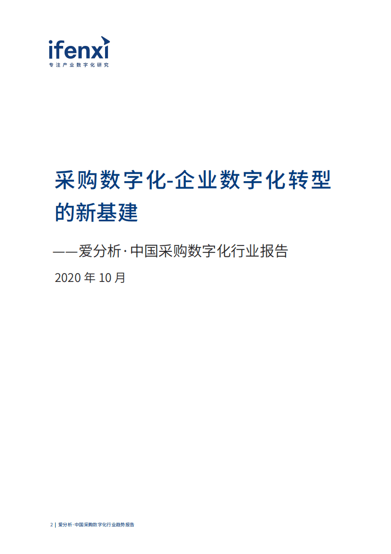 爱分析：采购数字化行业趋势报告.pdf 第2页