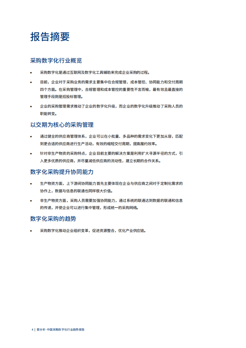 爱分析：采购数字化行业趋势报告.pdf 第4页