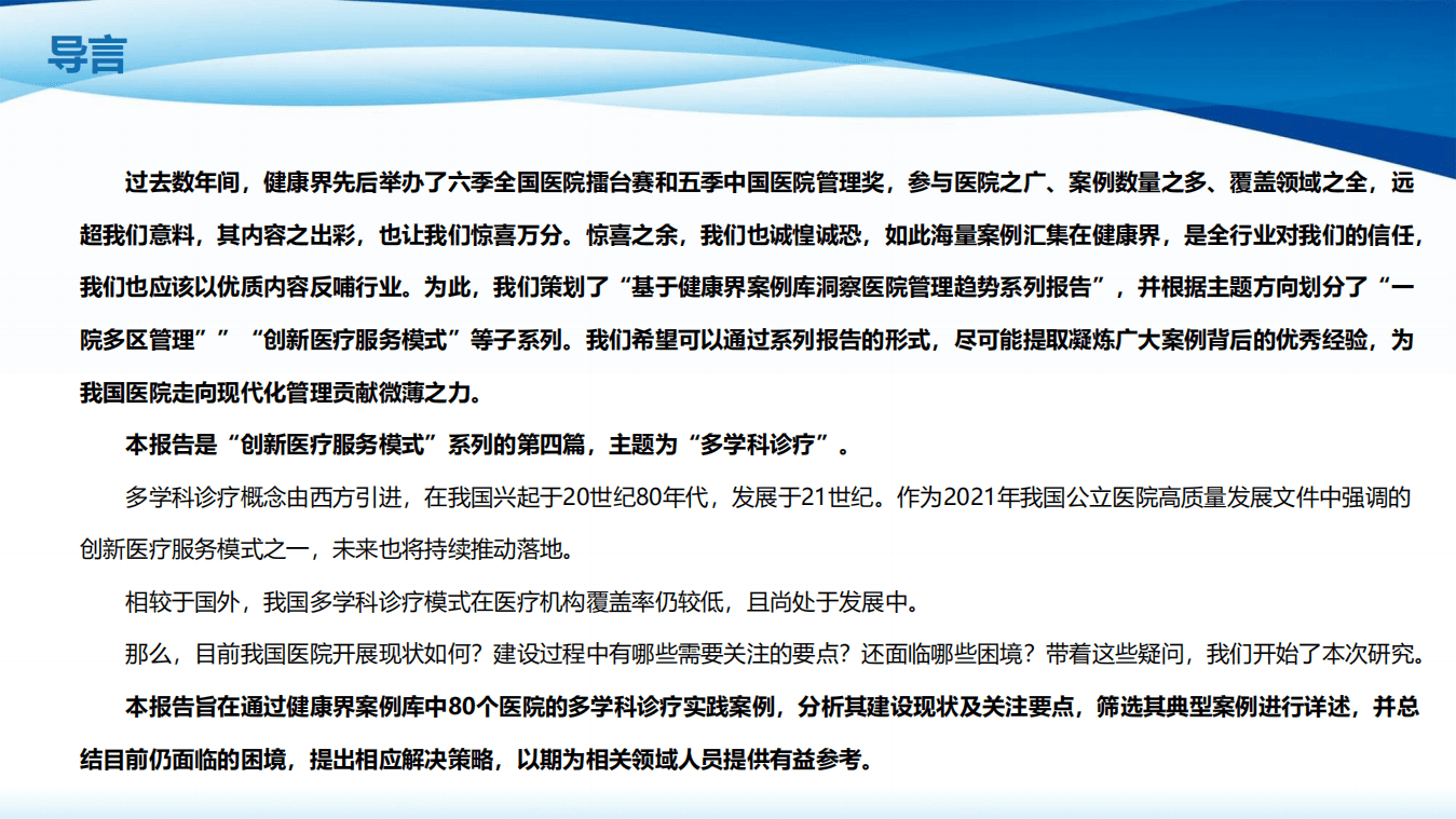 健康界：多学科诊疗开展现状与典型案例鉴赏.pdf 第2页