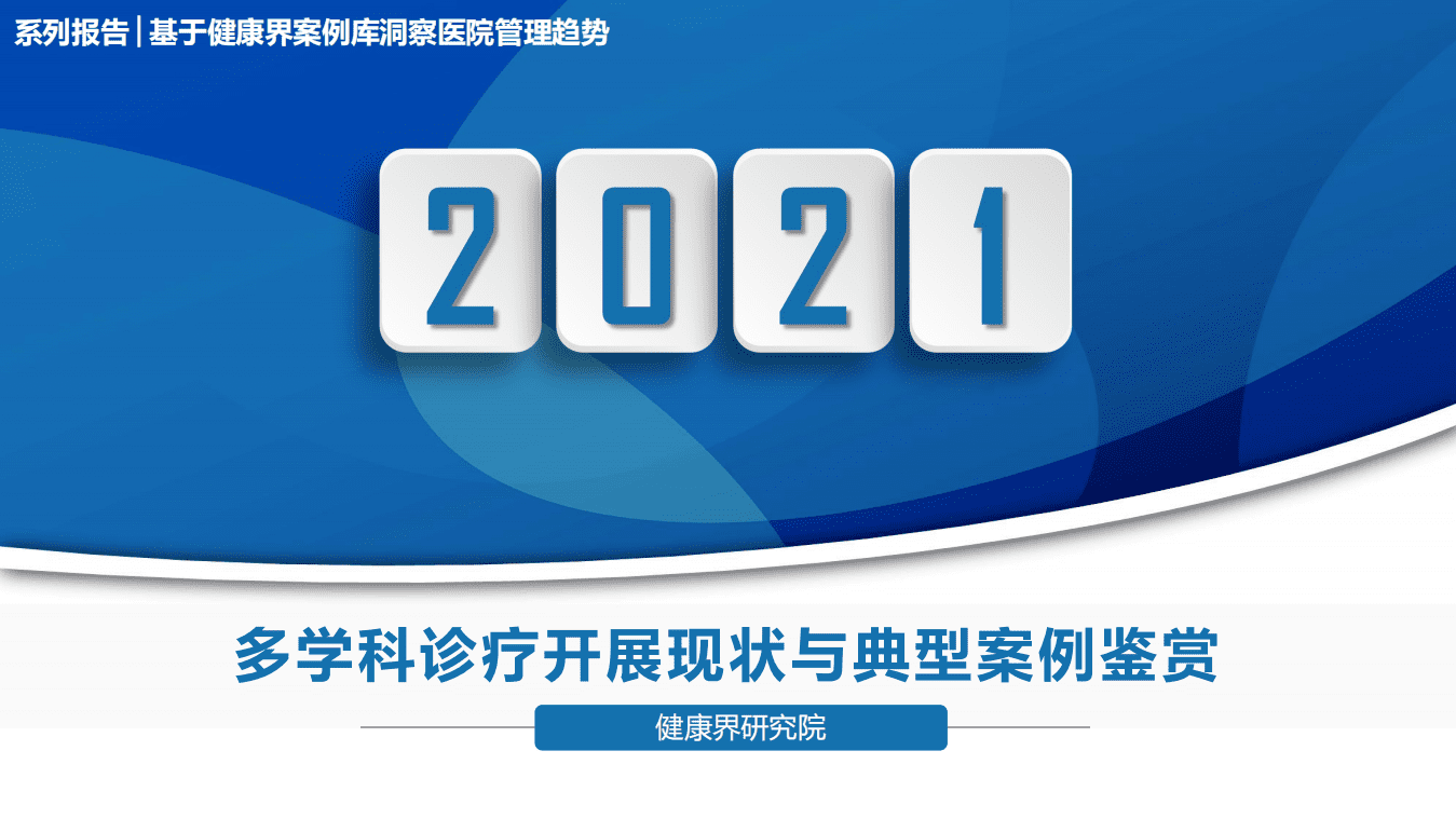 健康界：多学科诊疗开展现状与典型案例鉴赏.pdf 第1页