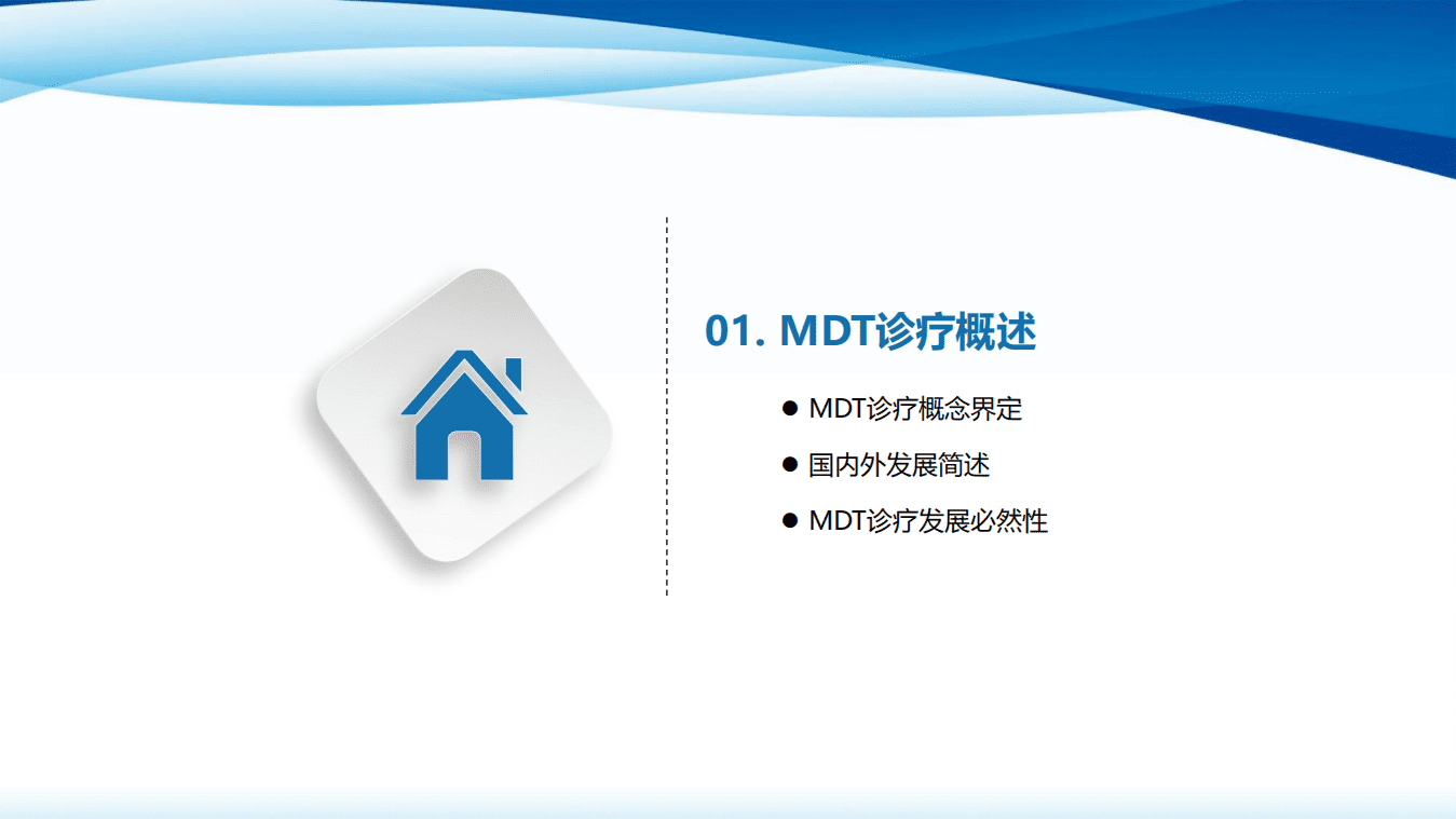 健康界：多学科诊疗开展现状与典型案例鉴赏.pdf 第5页