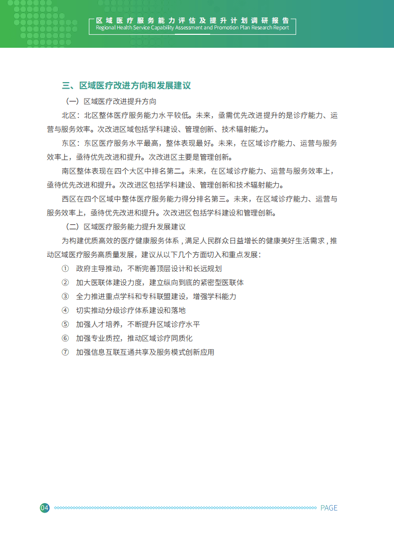 健康界：区域医疗服务能力评估及提升调研报告.pdf 第6页