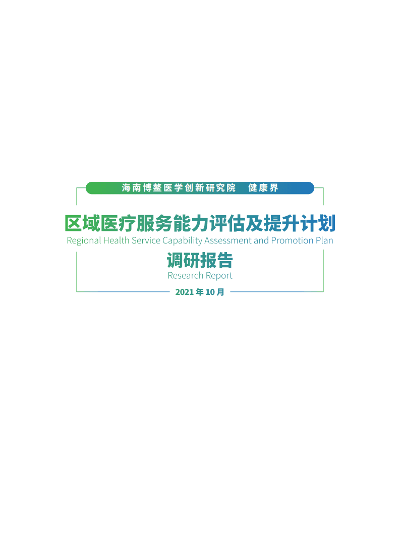 健康界：区域医疗服务能力评估及提升调研报告.pdf 第2页