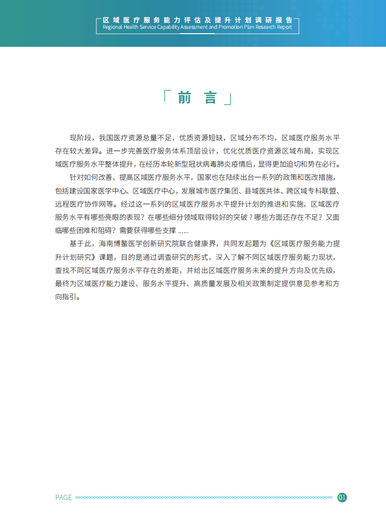 健康界：区域医疗服务能力评估及提升调研报告.pdf 第3页