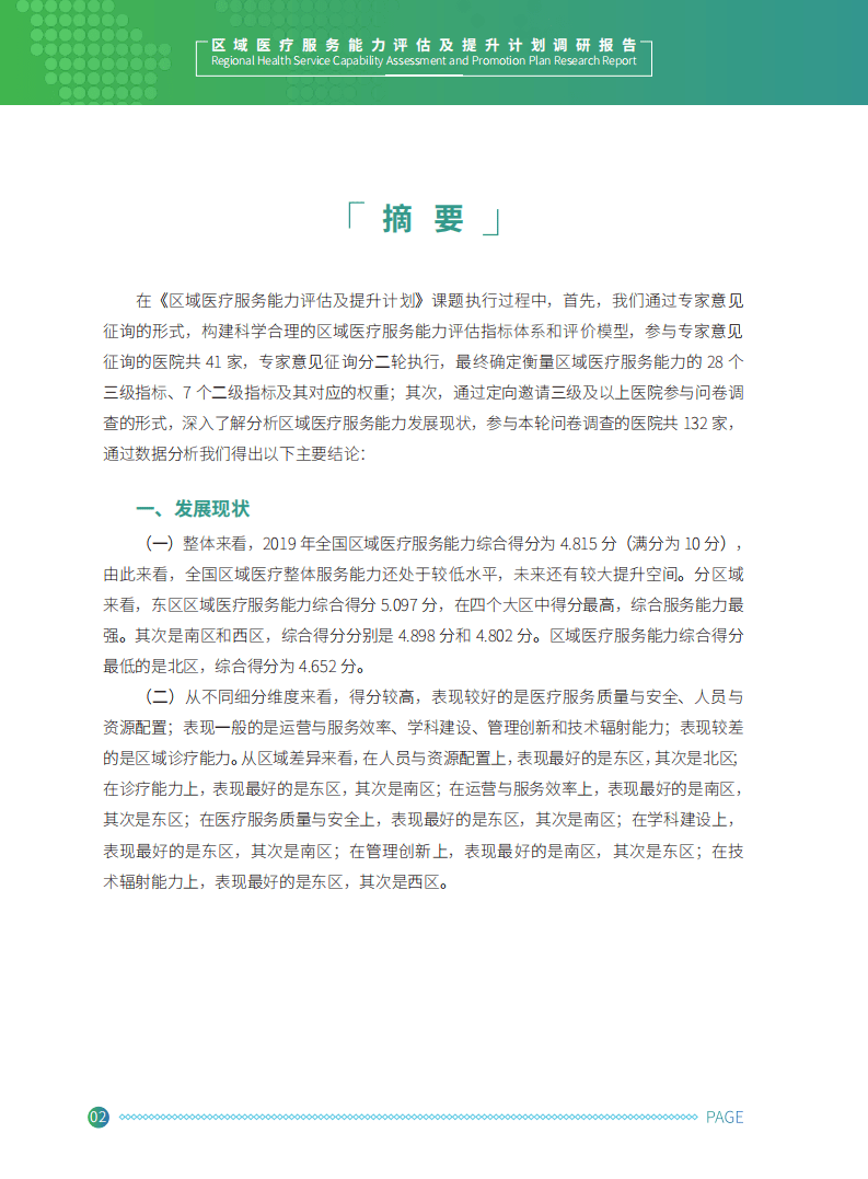 健康界：区域医疗服务能力评估及提升调研报告.pdf 第4页