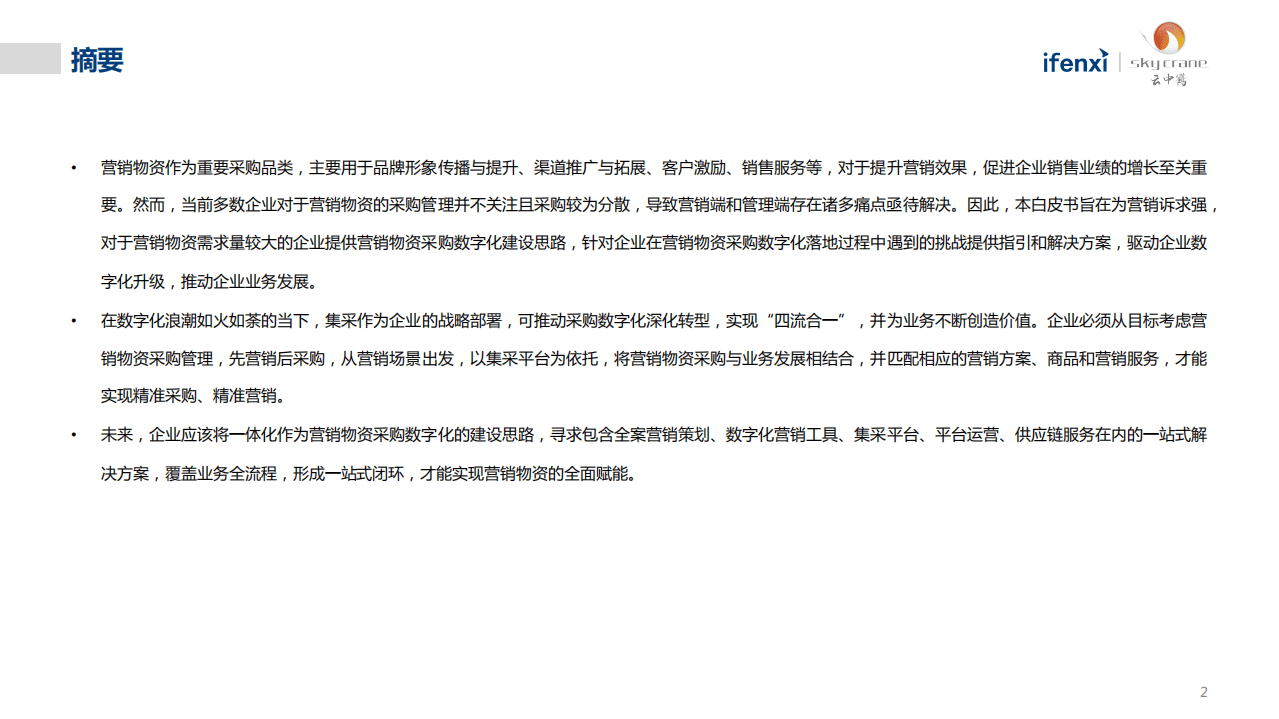 爱分析：中国营销物资采购数字化白皮书.pdf 第2页