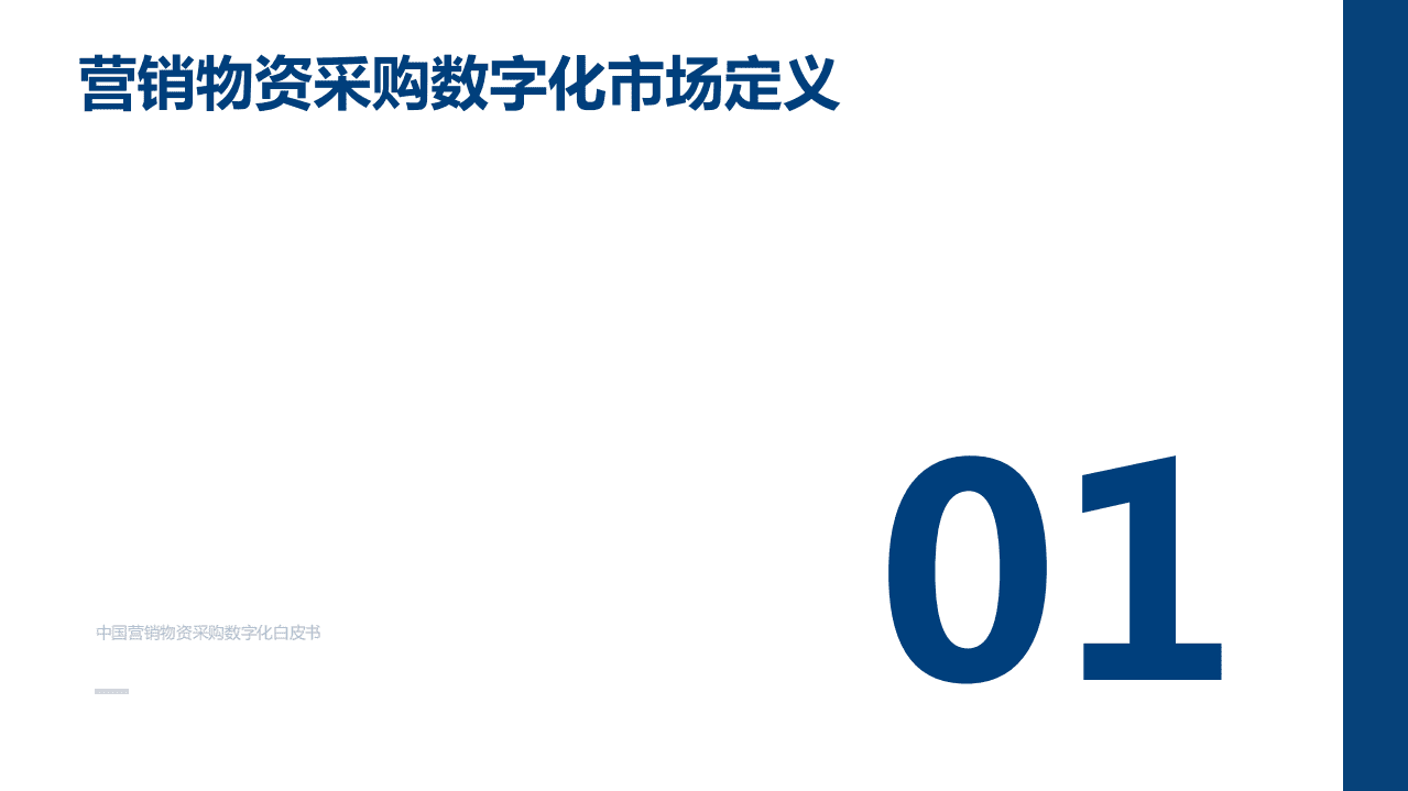 爱分析：中国营销物资采购数字化白皮书.pdf 第4页