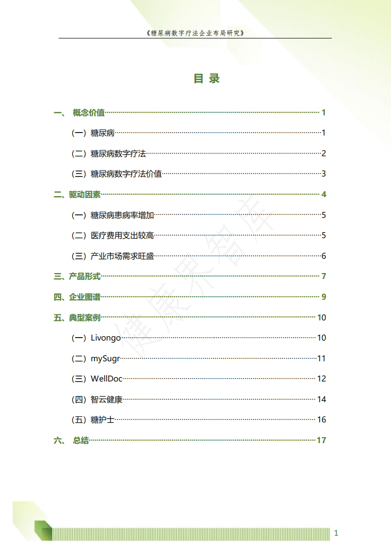 健康界：糖尿病数字疗法企业布局研究.pdf 第3页