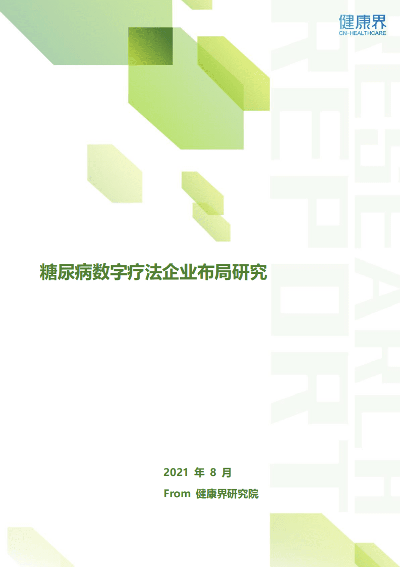 健康界：糖尿病数字疗法企业布局研究.pdf 第1页