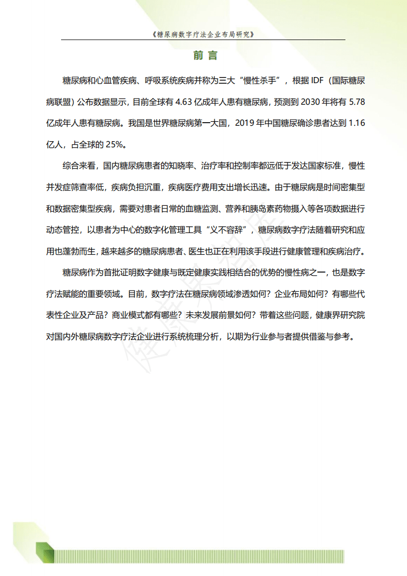 健康界：糖尿病数字疗法企业布局研究.pdf 第2页
