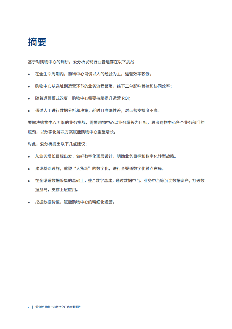 爱分析&中国连锁营销协会：中国购物中心数字化-厂商全景报告.pdf 第2页