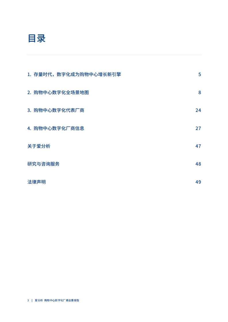 爱分析&中国连锁营销协会：中国购物中心数字化-厂商全景报告.pdf 第3页