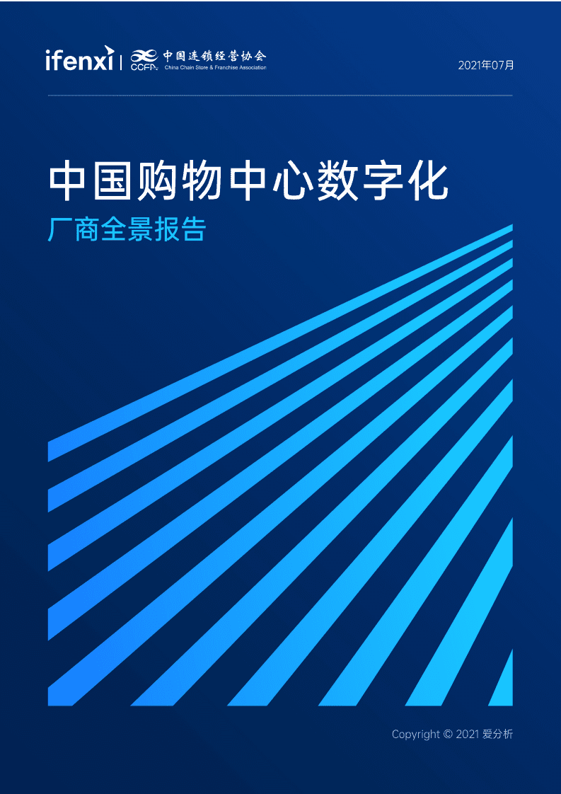 爱分析&中国连锁营销协会：中国购物中心数字化-厂商全景报告.pdf 第1页