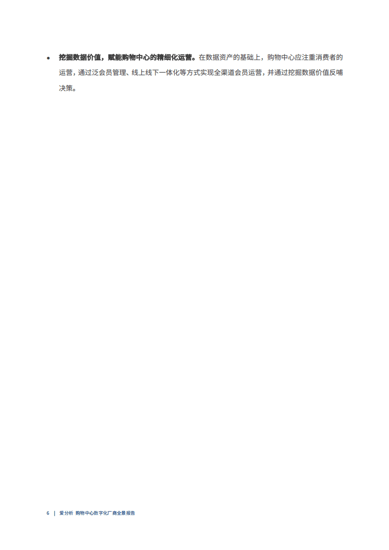 爱分析&中国连锁营销协会：中国购物中心数字化-厂商全景报告.pdf 第6页
