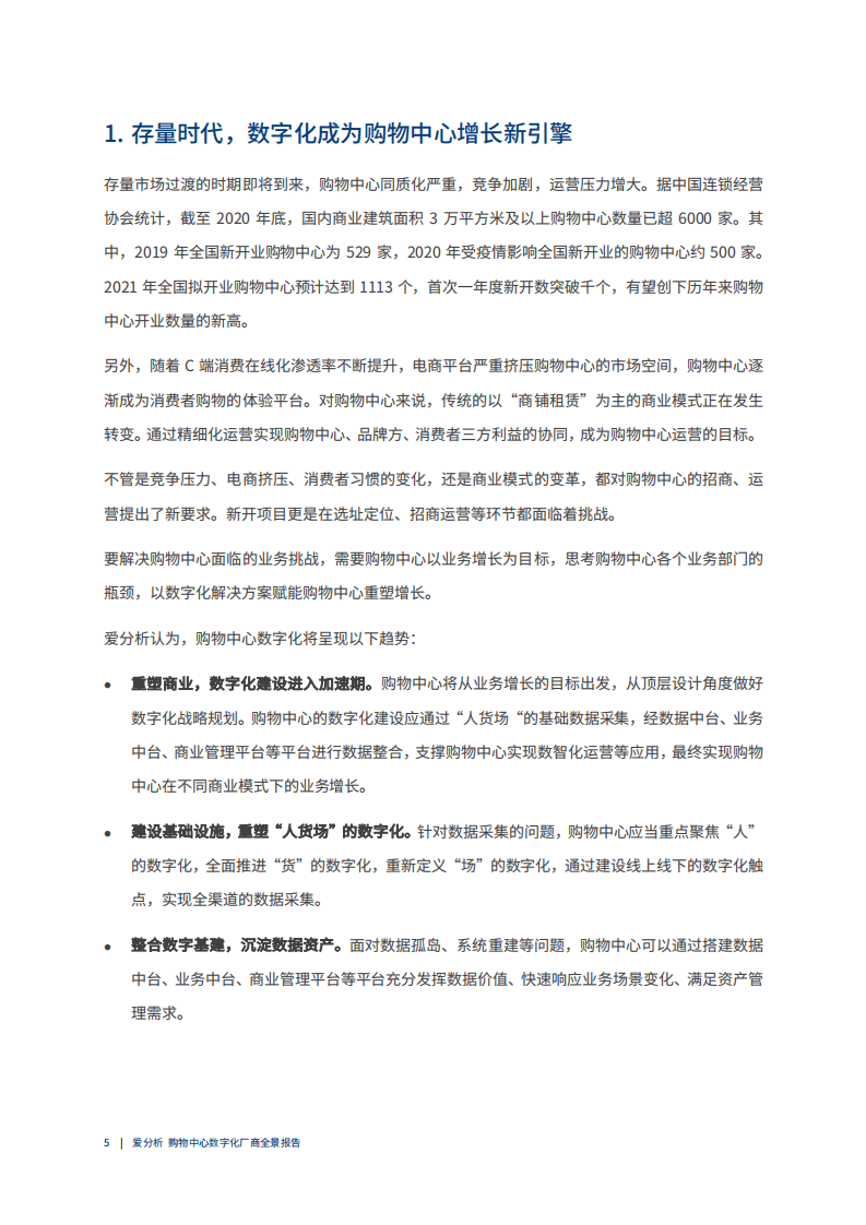 爱分析&中国连锁营销协会：中国购物中心数字化-厂商全景报告.pdf 第5页