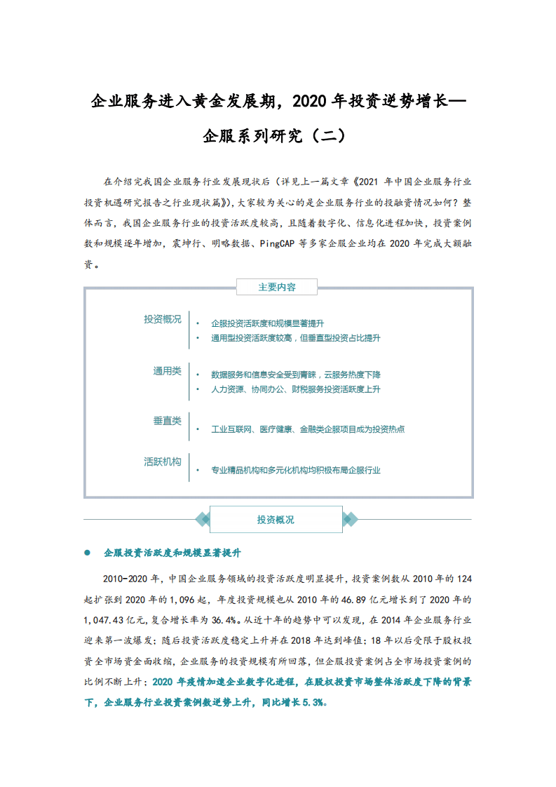 企业服务进入黄金发展期，2020年投资逆势增长—企服系列研究（二）.pdf 第1页