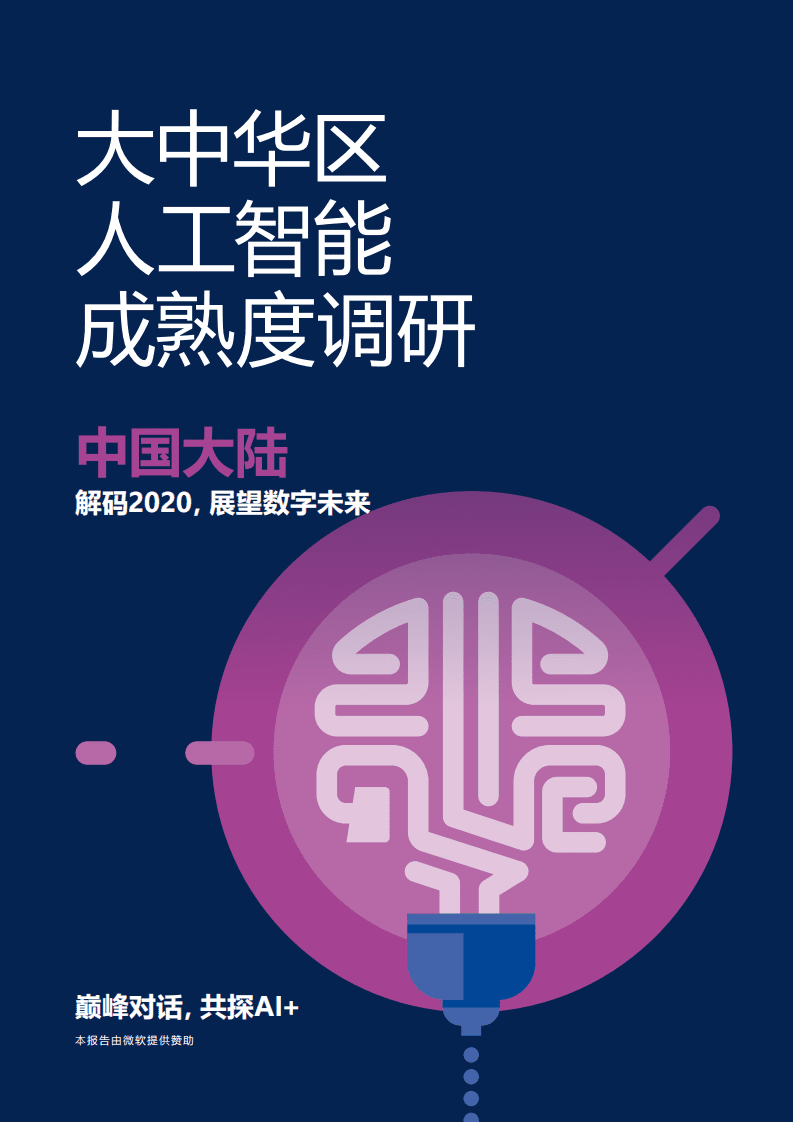 安永：大中华区人工智能成熟度调研.pdf 第1页