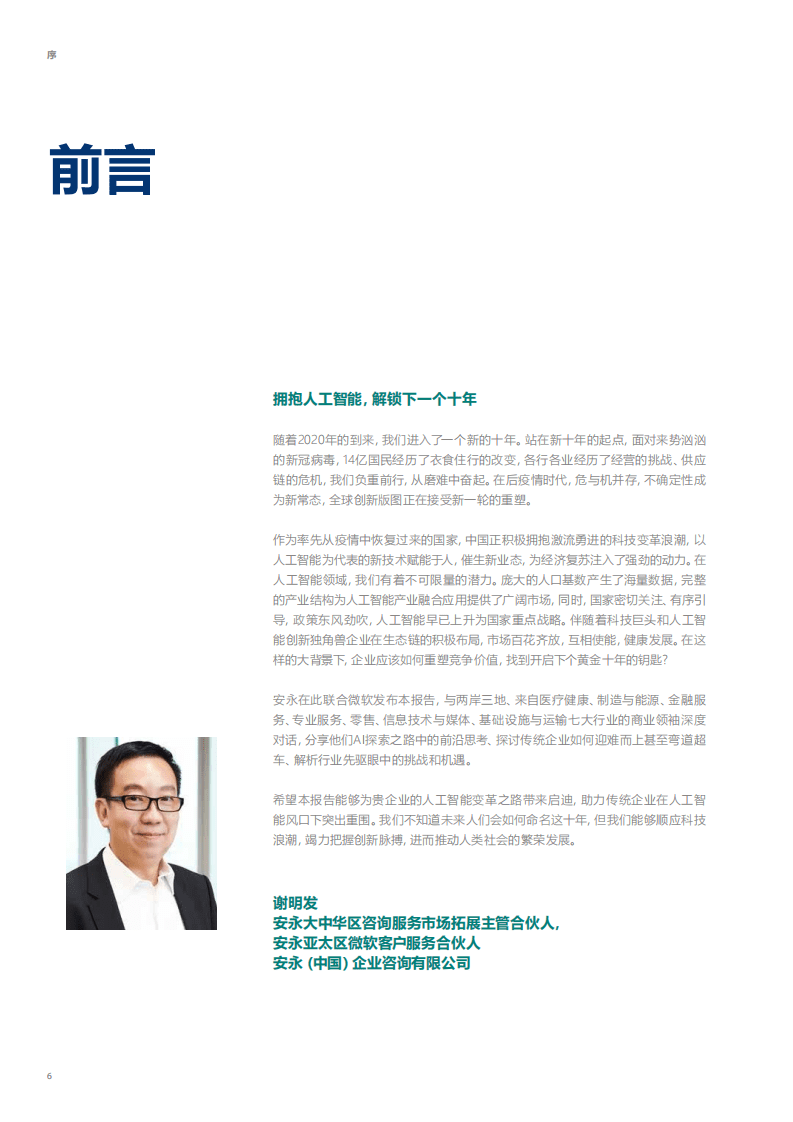 安永：大中华区人工智能成熟度调研.pdf 第6页