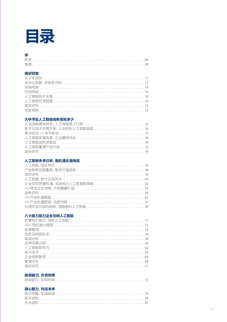 安永：大中华区人工智能成熟度调研.pdf 第3页
