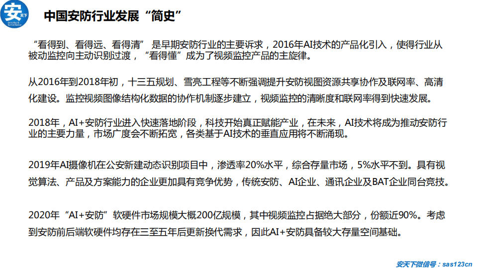 安天下：2020年人工智能安防行业研究分析报告.pdf 第4页