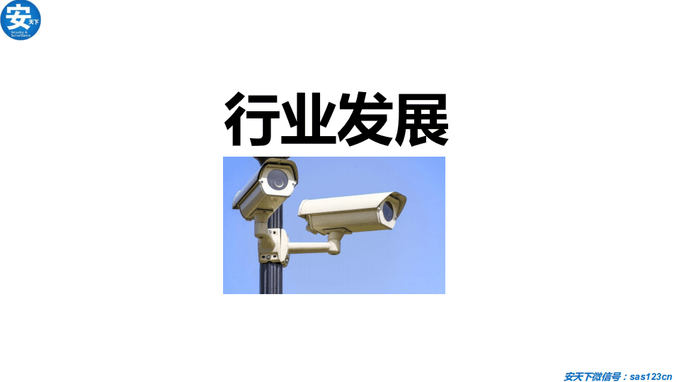 安天下：2020年人工智能安防行业研究分析报告.pdf 第2页