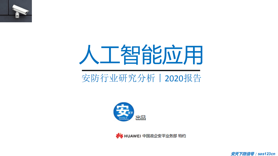 安天下：2020年人工智能安防行业研究分析报告.pdf 第1页