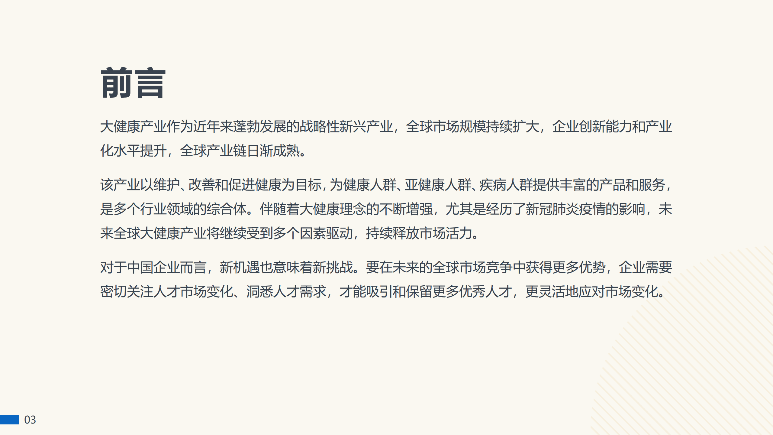 领英：全球大健康领域人才趋势洞察.pdf 第3页