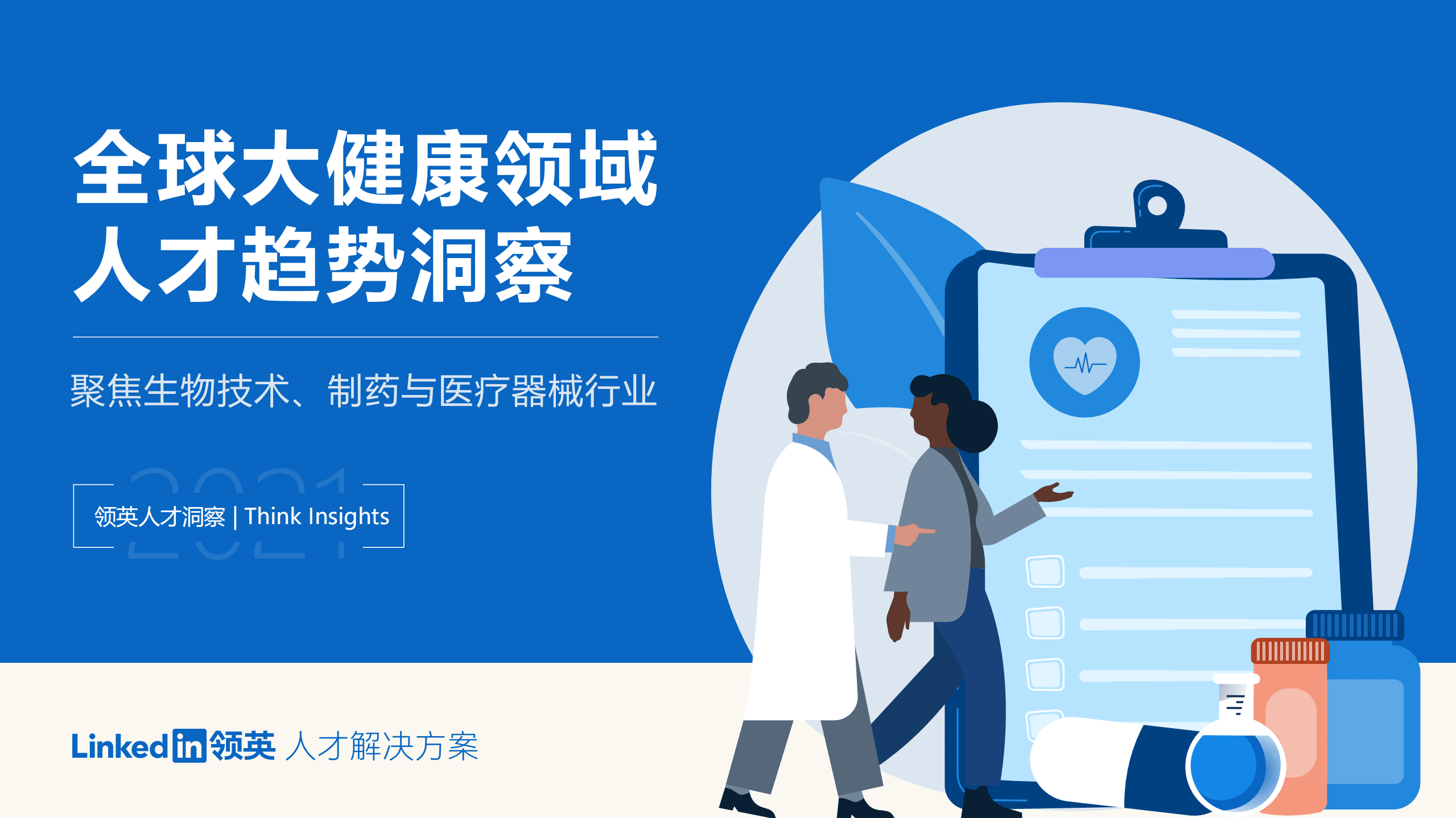 领英：全球大健康领域人才趋势洞察.pdf 第1页