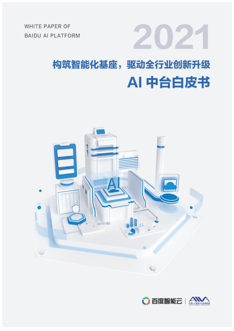 百度：2021年AI中台白皮书.pdf 第1页