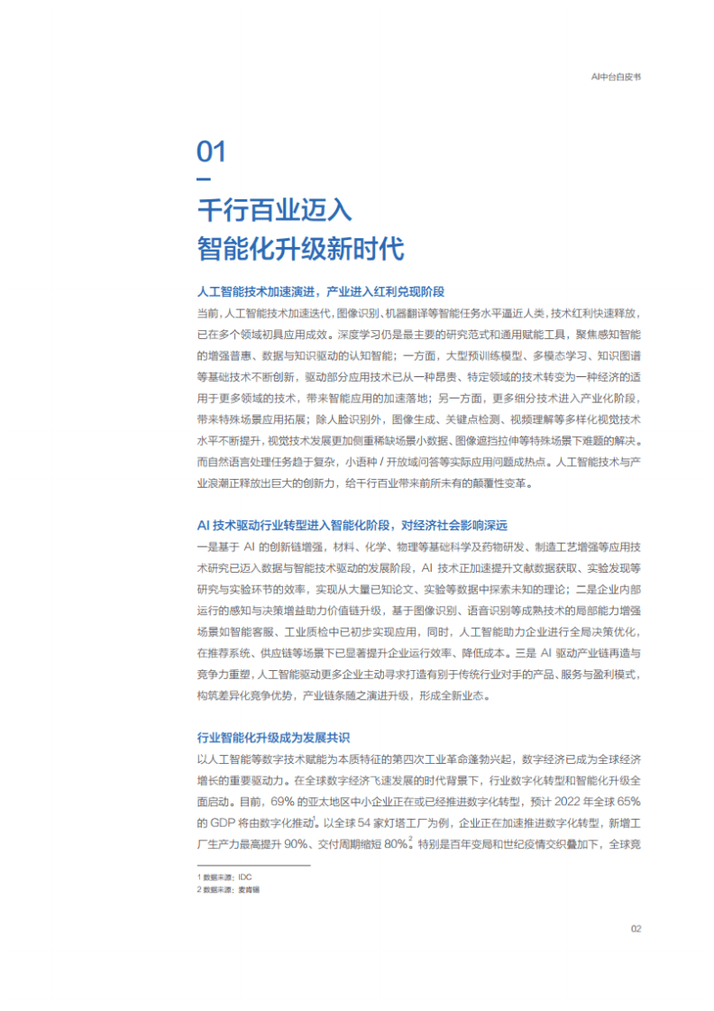 百度：2021年AI中台白皮书.pdf 第6页