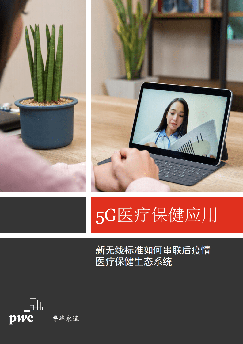 普华永道：5G医疗保健应用行业-新无线标准如何串联后疫情医疗保健生态系统.pdf 第1页