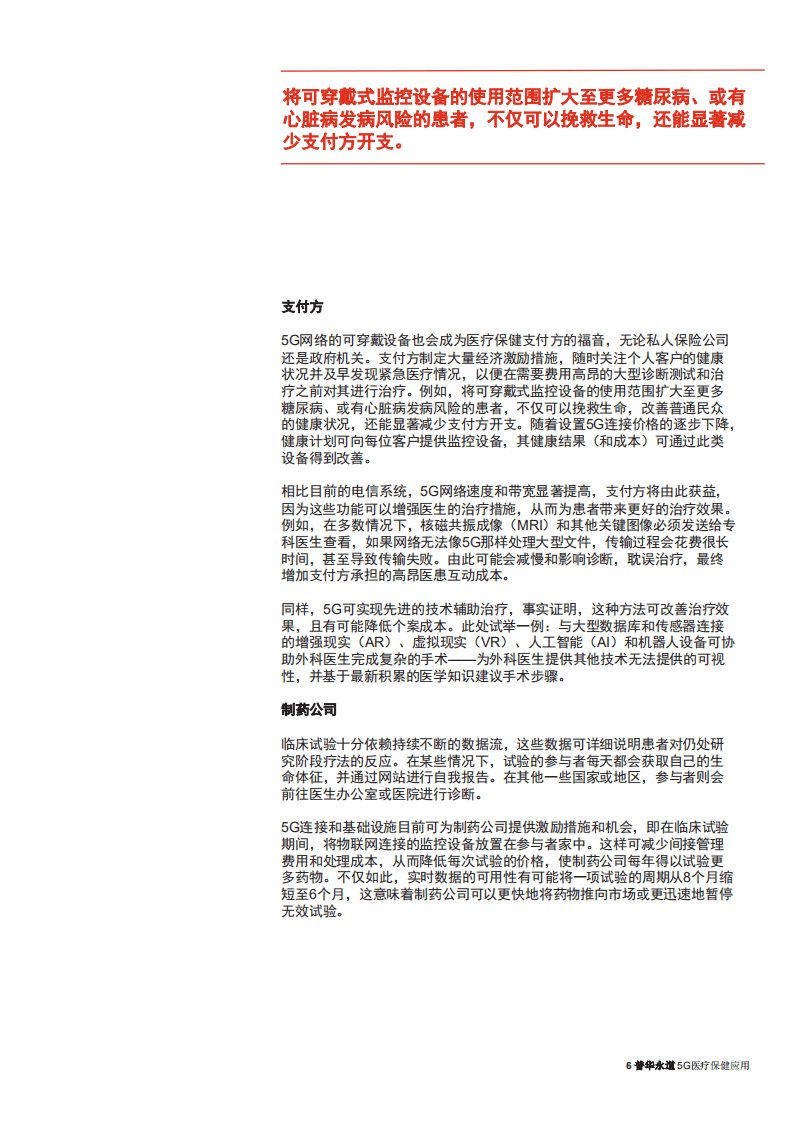 普华永道：5G医疗保健应用行业-新无线标准如何串联后疫情医疗保健生态系统.pdf 第6页