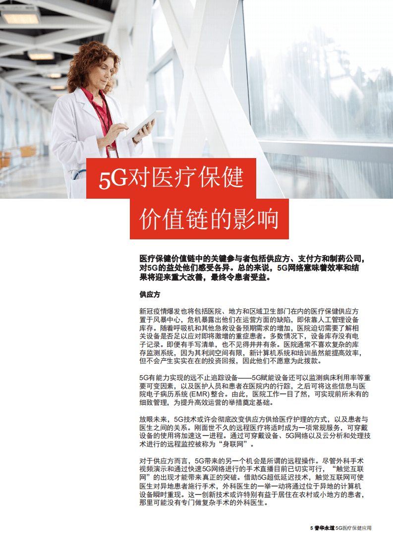 普华永道：5G医疗保健应用行业-新无线标准如何串联后疫情医疗保健生态系统.pdf 第5页