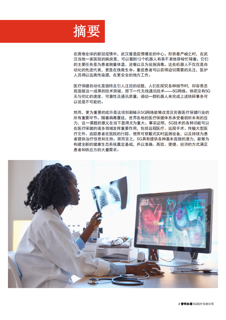 普华永道：5G医疗保健应用行业-新无线标准如何串联后疫情医疗保健生态系统.pdf 第2页