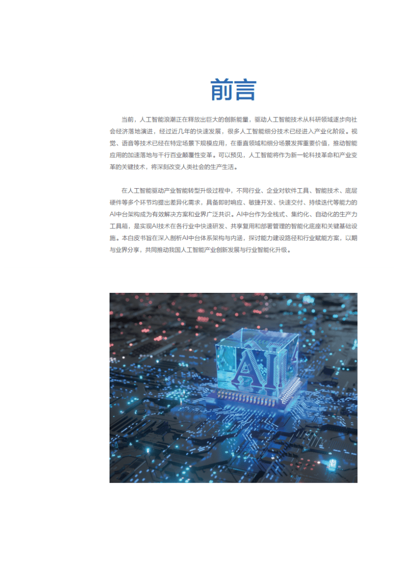 百度：2021年AI中台白皮书.pdf 第2页