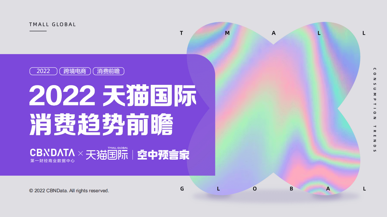 天猫国际消费趋势洞察报告.pdf 第1页