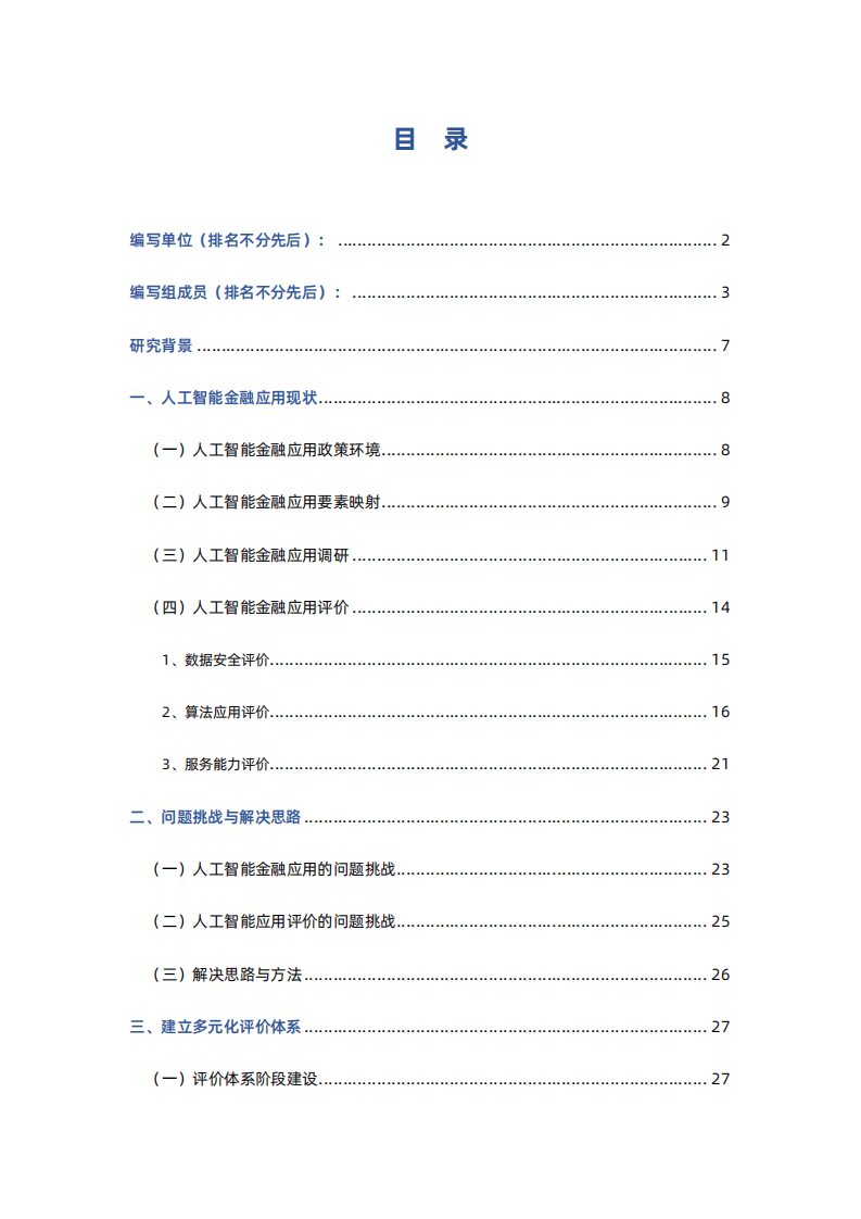 北京国家金融科技认证中心：人工智能金融应用评价体系研究报告.pdf 第2页