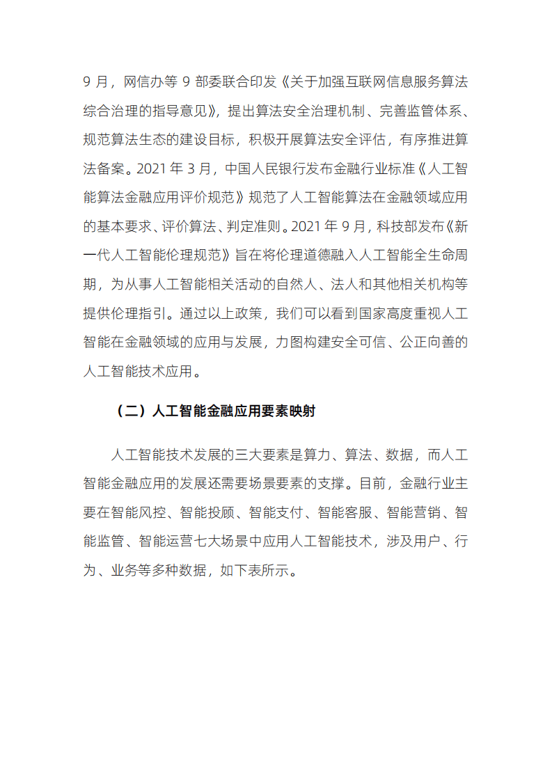北京国家金融科技认证中心：人工智能金融应用评价体系研究报告.pdf 第6页