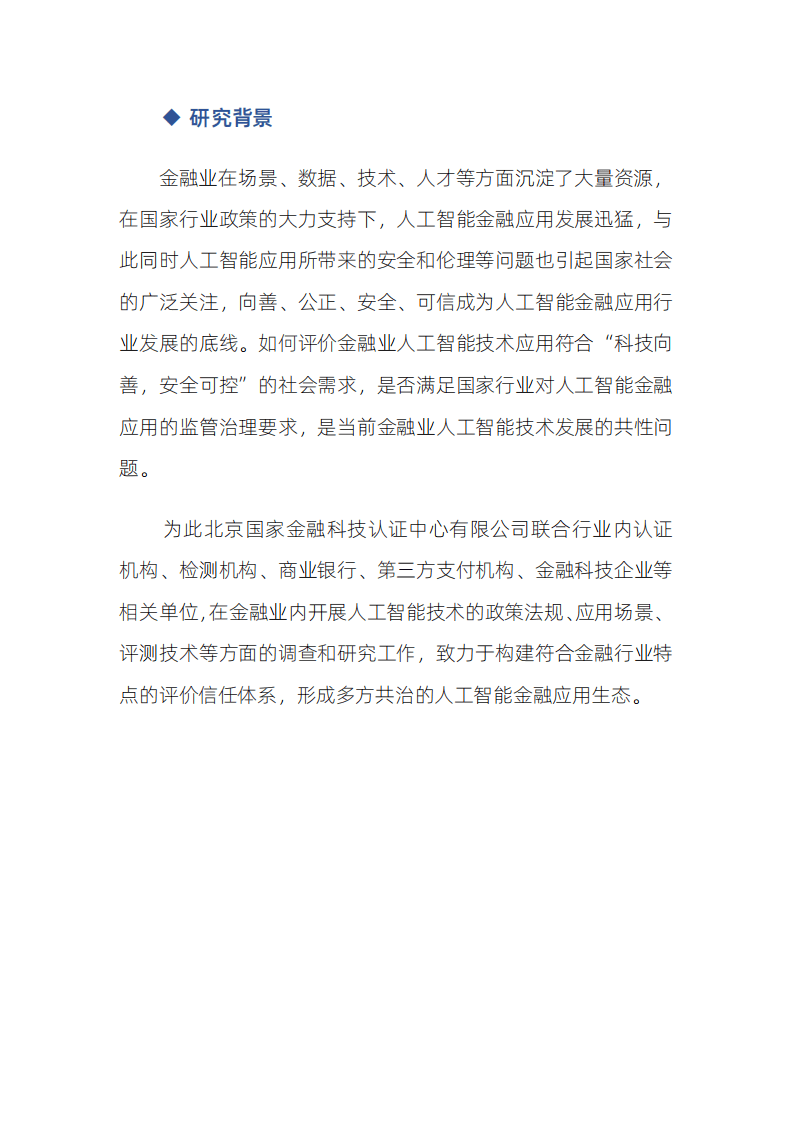 北京国家金融科技认证中心：人工智能金融应用评价体系研究报告.pdf 第4页